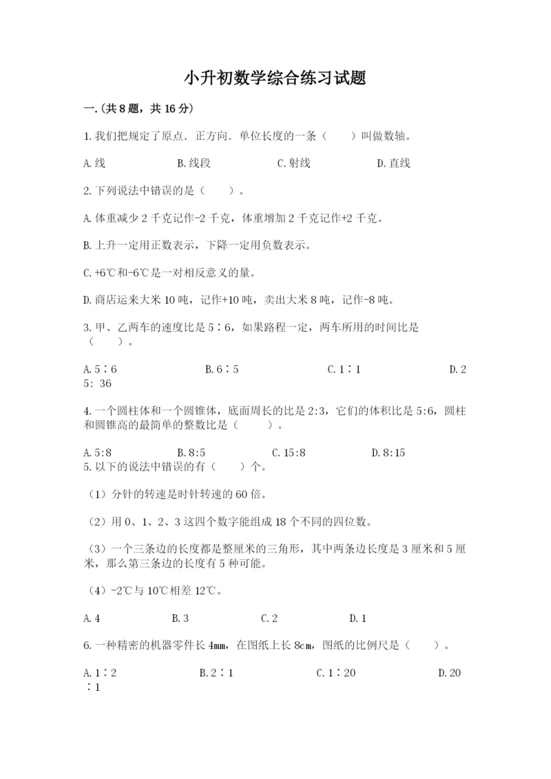 小升初数学综合练习试题含答案ab卷.docx