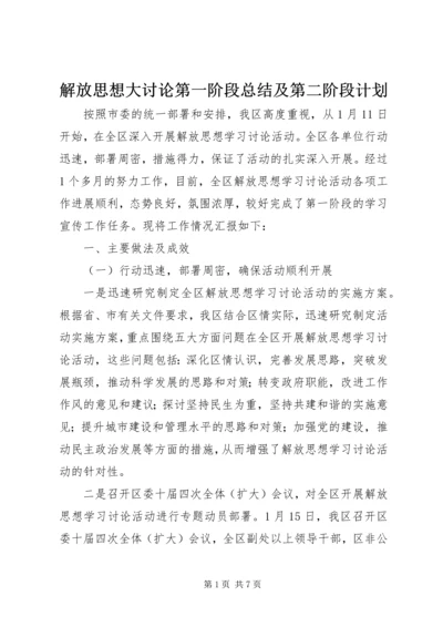 解放思想大讨论第一阶段总结及第二阶段计划.docx