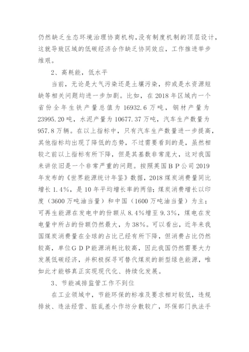 低碳视域下的区域经济协同发展路径论文.docx