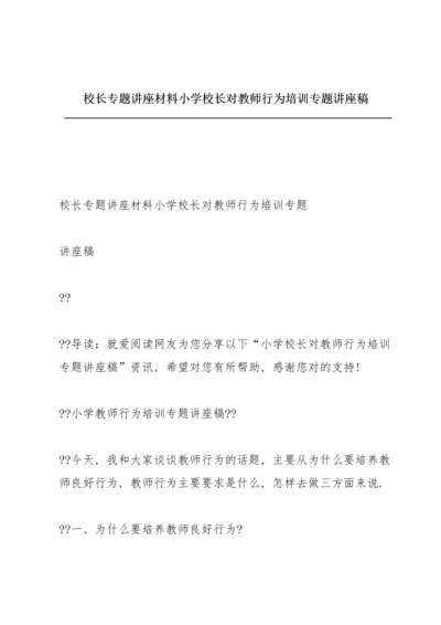 校长专题讲座材料 小学校长对教师行为培训专题讲座稿.docx