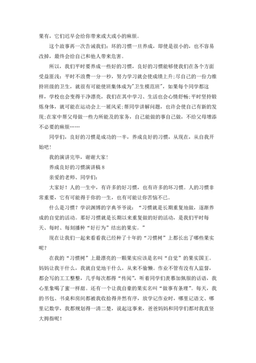 养成良好的习惯演讲稿15篇.docx