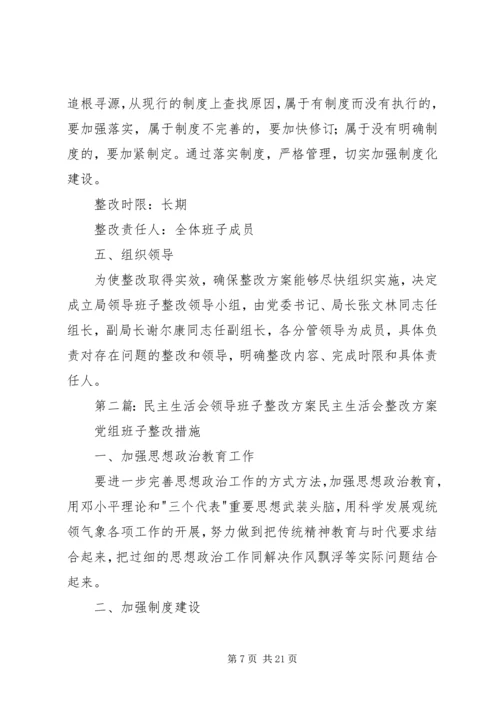 领导班子民主生活会整改方案 (2).docx