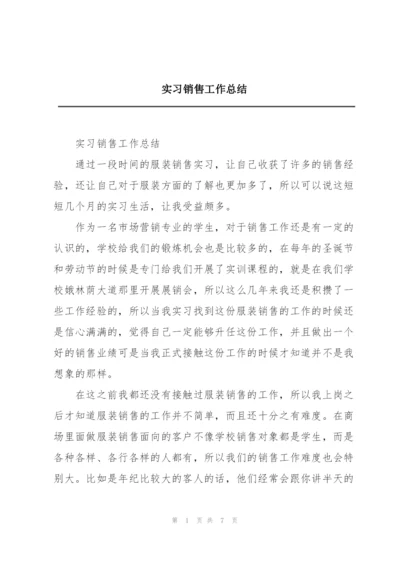 实习销售工作总结.docx