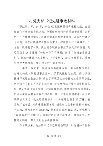 村党支部书记先进事迹材料_1.docx