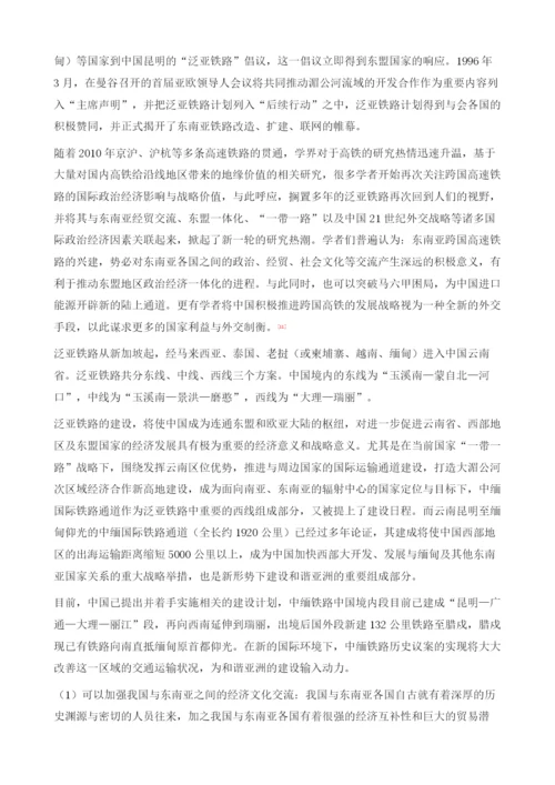 滇缅铁路的历史构想与中缅铁路的地缘战略重构.docx