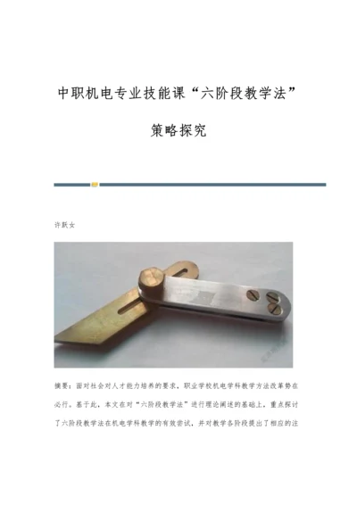 中职机电专业技能课六阶段教学法策略探究.docx