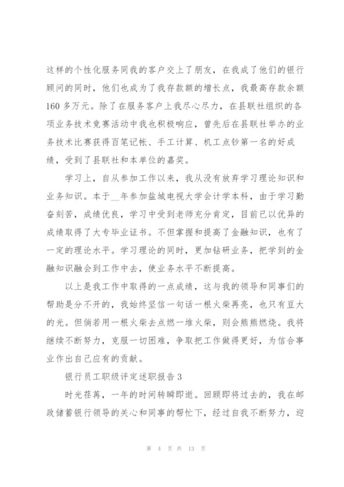 银行员工职级评定述职报告.docx