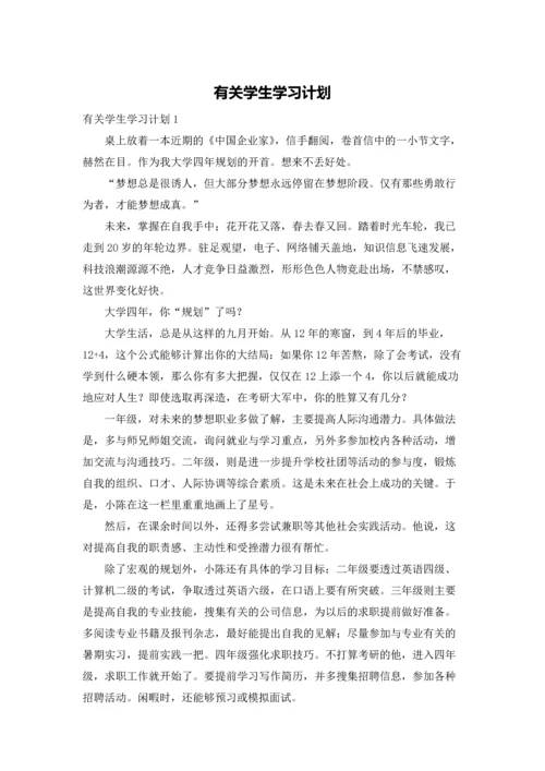 有关学生学习计划.docx