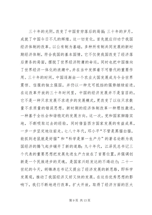 思想汇报20XX年10改革开放XX年修改.docx