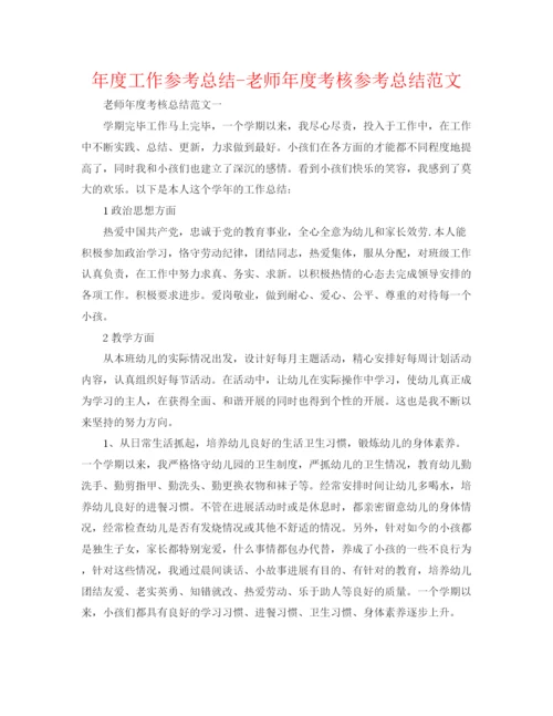 精编之年度工作参考总结教师年度考核参考总结范文.docx