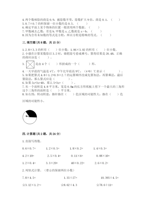 小学五年级上册数学期末考试试卷【易错题】.docx