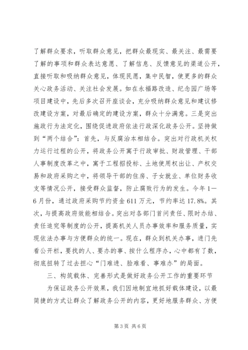 全市政务公开工作经验交流会议材料 (2).docx