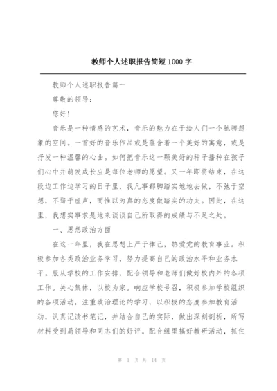 教师个人述职报告简短1000字.docx