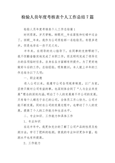 检验人员年度考核表个人工作总结7篇.docx