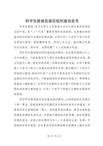 科学发展观党基层组织建设思考.docx