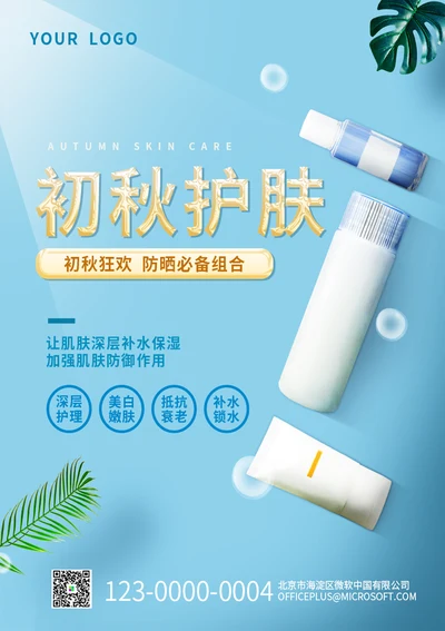 秋季护肤促销海报
