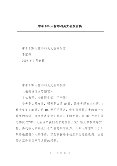 中考100天誓师动员大会发言稿.docx