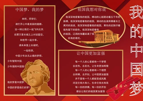 我的中国梦手抄报word模板