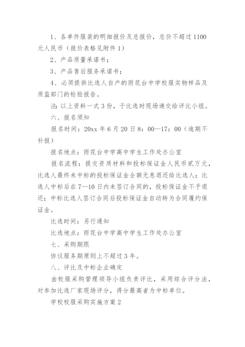 学校校服采购实施方案.docx