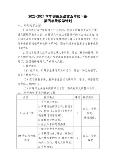 2023-2024学年部编版语文五年级下册第四单元教学计划教学设计
