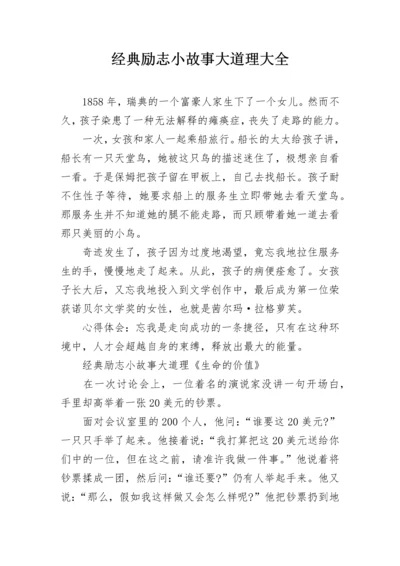 经典励志小故事大道理大全.docx