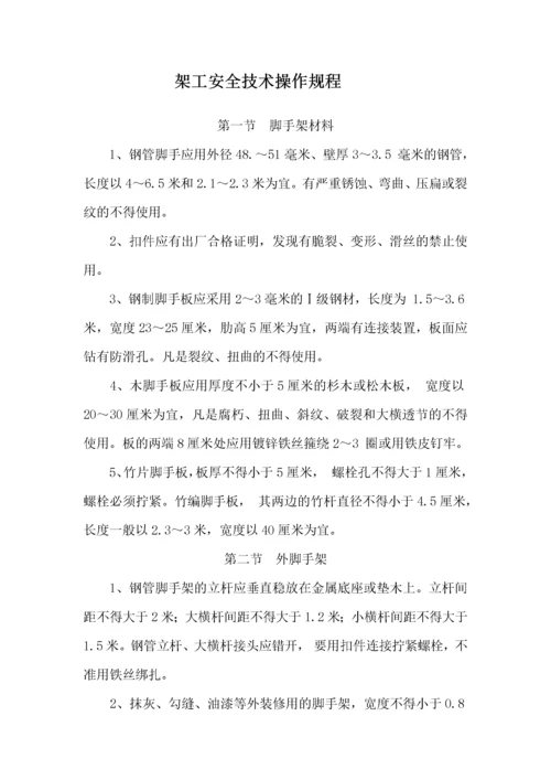 项目部各种安全操作规程.docx