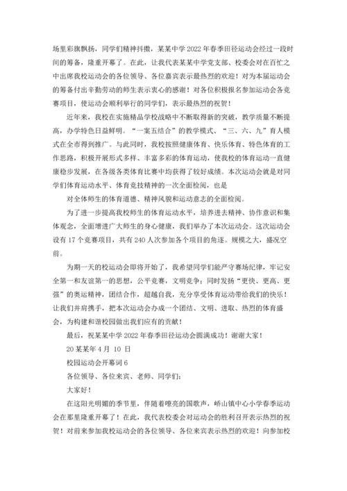 校园运动会开幕词(通用15篇).docx