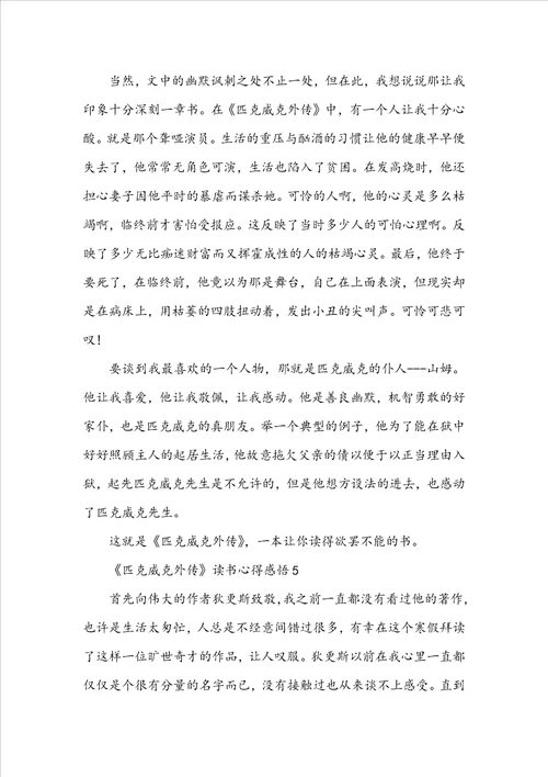 匹克威克外传读书心得感悟