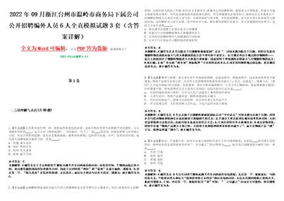 2022年09月浙江台州市温岭市商务局下属公司公开招聘编外人员6人全真模拟VIII试题3套含答案详解