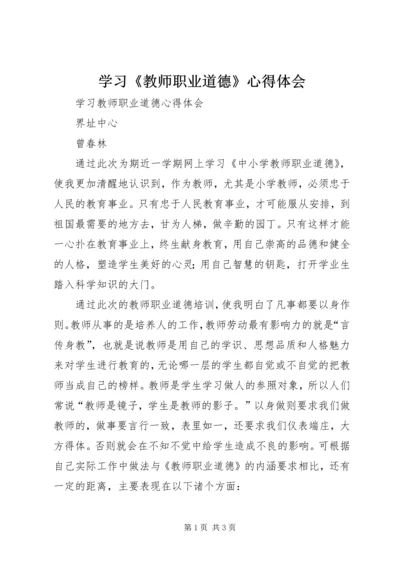 学习《教师职业道德》心得体会 (6).docx