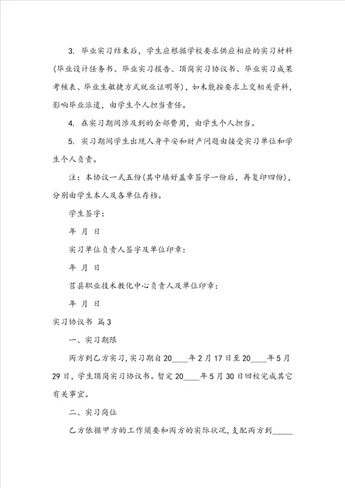 实习协议书4篇