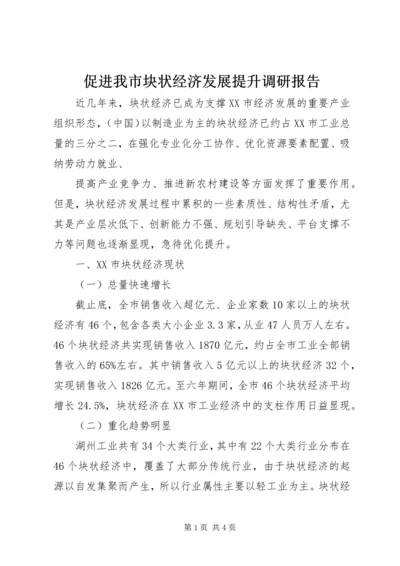 促进我市块状经济发展提升调研报告.docx