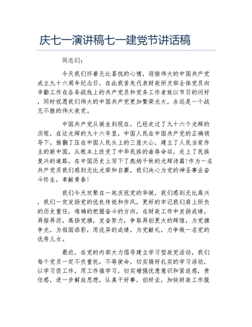 庆七一演讲稿七一建党节讲话稿