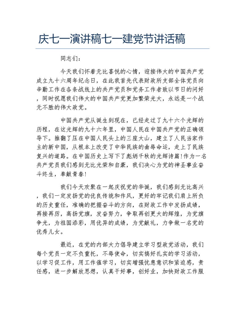 庆七一演讲稿七一建党节讲话稿