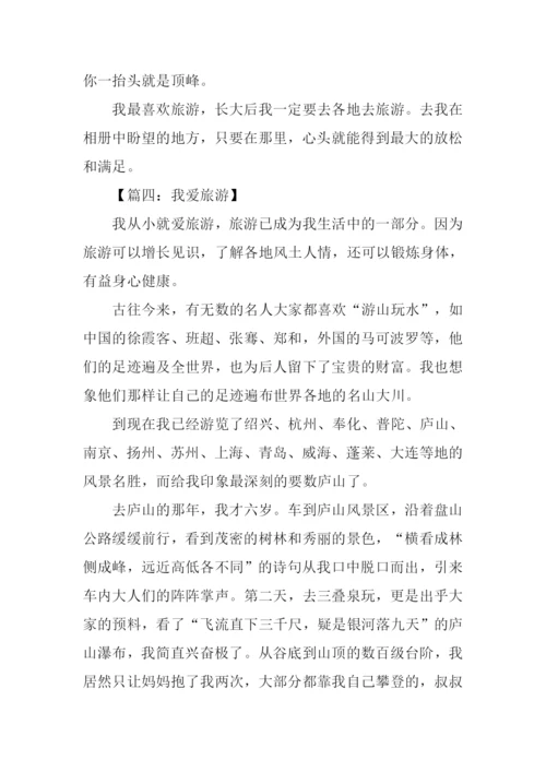 我爱旅游作文.docx