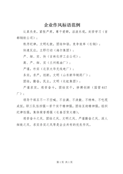 企业作风标语范例精编.docx