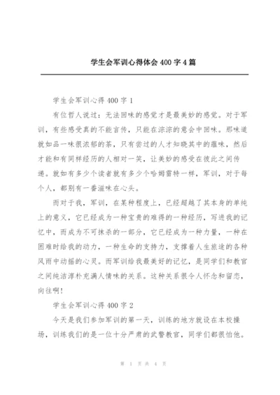 学生会军训心得体会400字4篇.docx