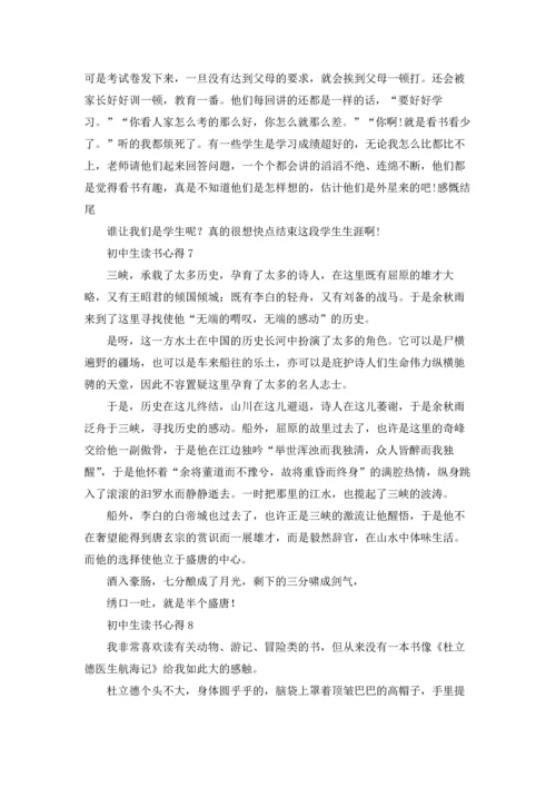 初中生读书心得汇编15篇.docx