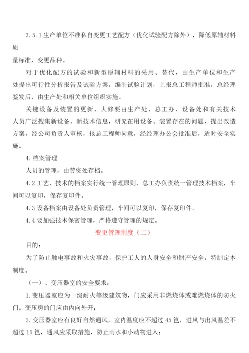 变更管理制度(2篇).docx