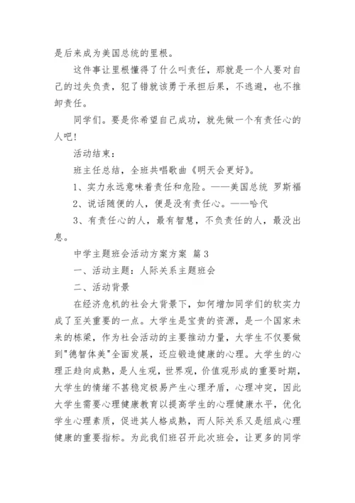 中学主题班会活动方案方案.docx