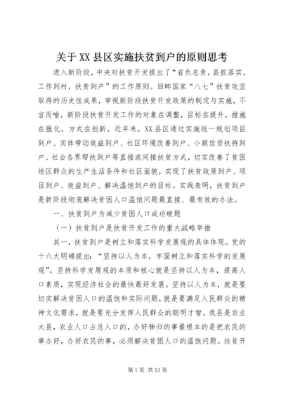 关于XX县区实施扶贫到户的原则思考.docx