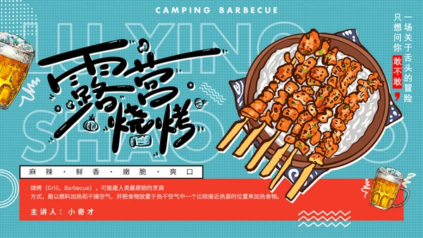 夏天露营烧烤，烤肉通用PPT动态模板