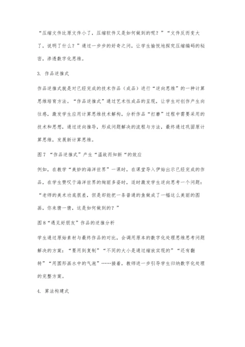 中小学生计算思维培育的路径与策略.docx