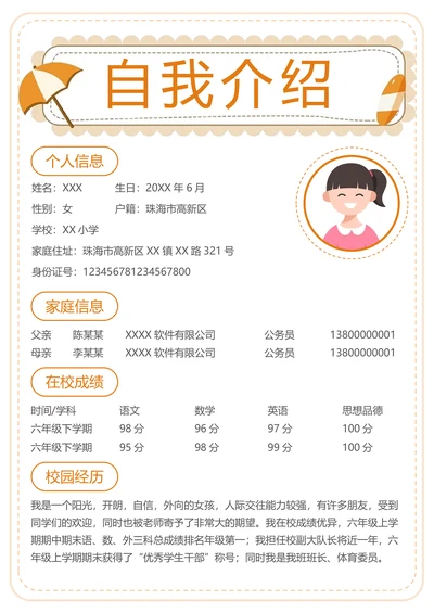 清新学生自我介绍简历