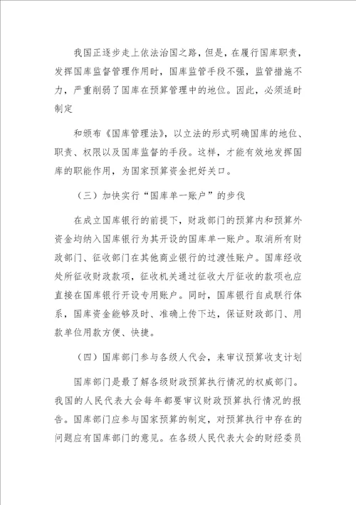 对国库管理体制改革的思考与设想