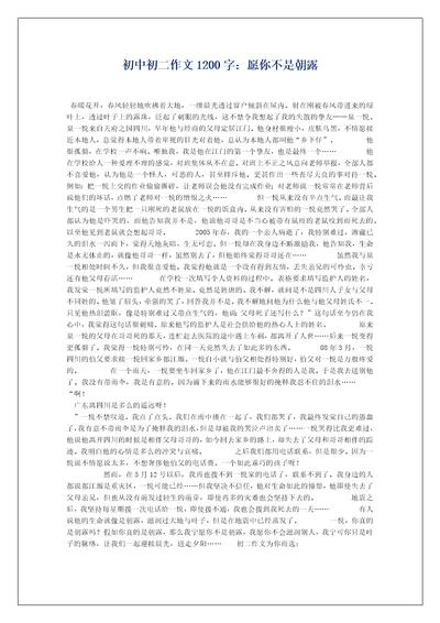 初中初二作文1200字：愿你不是朝露