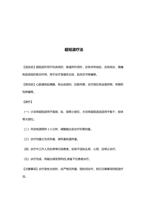 康复科操作专项规程理疗操作部分.docx