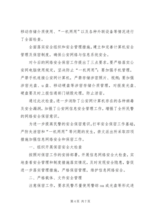 派出所保密工作自查报告.docx