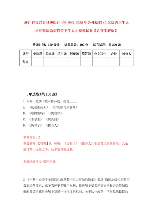 浙江省长兴县县级医疗卫生单位2022年公开招聘42名优秀卫生人才和紧缺急需岗位卫生人才模拟试卷含答案解析2