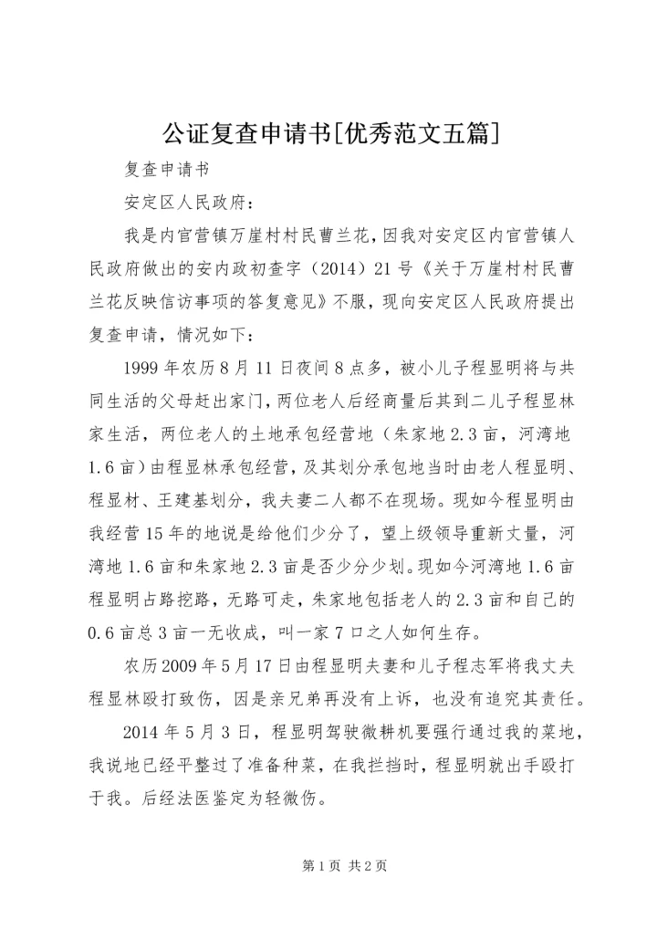 公证复查申请书[优秀范文五篇] (4).docx